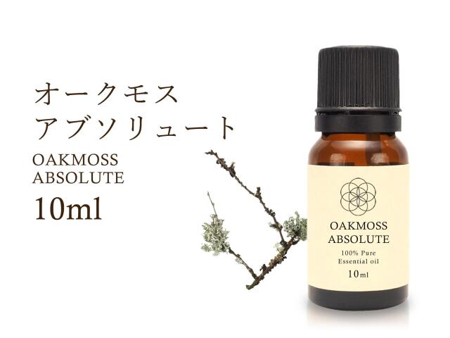 オークモス アブソリュー エッセンシャルオイル10ml