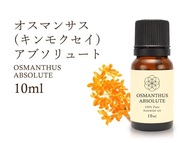 キンモクセイ エッセンシャルオイル10ml