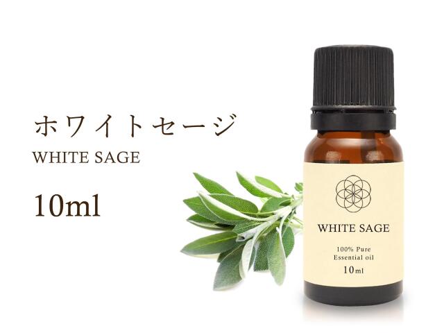 ホワイトセージ エッセンシャルオイル10ml