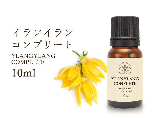 イランイラン コンプリート エッセンシャルオイル10ml