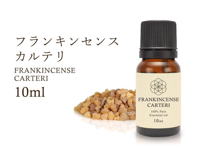 フランキンセンス カルテリ エッセンシャルオイル10ml