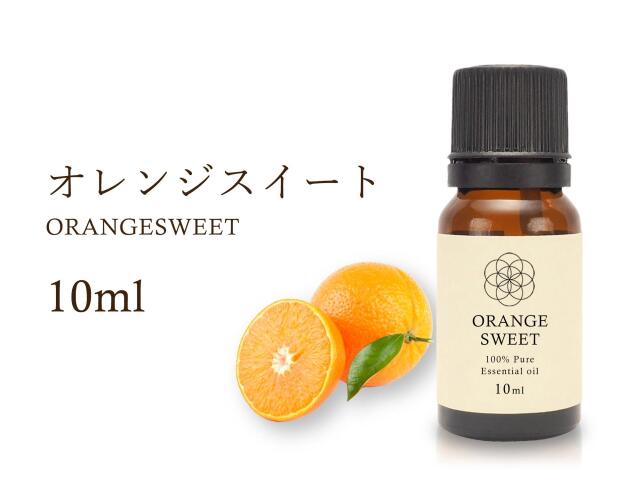 オレンジスイート エッセンシャルオイル10ml