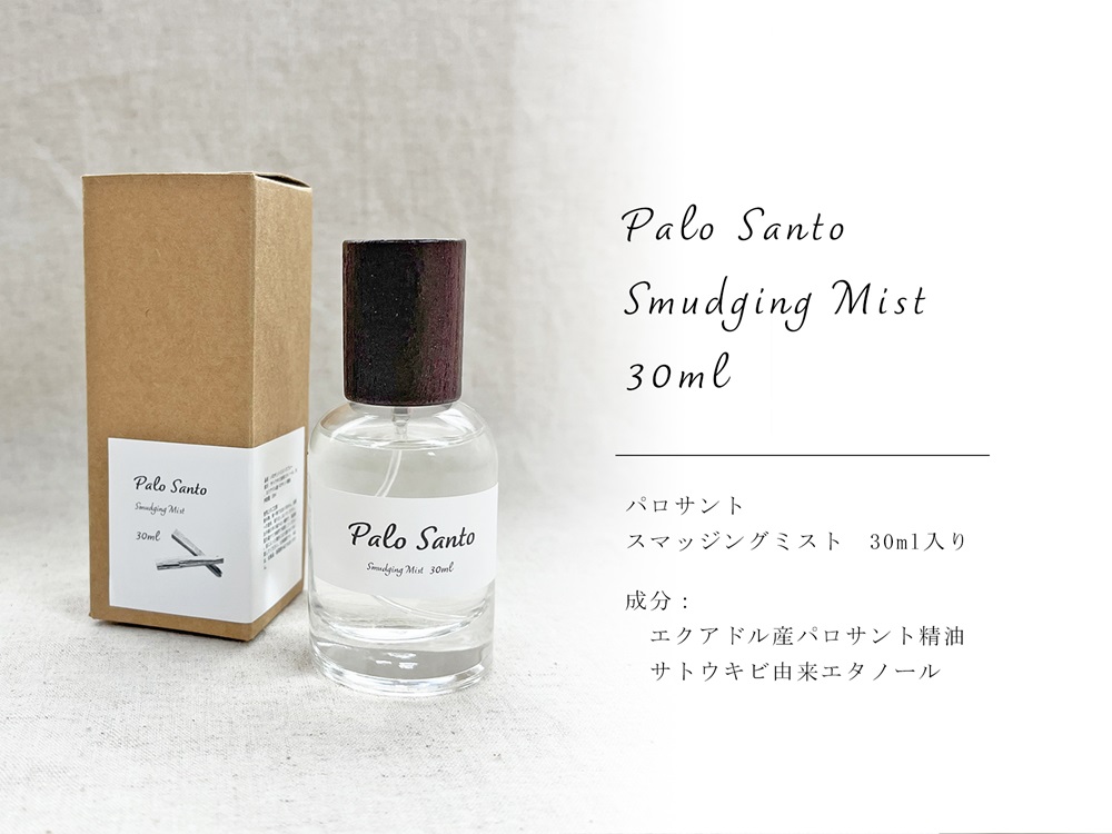 パロサント ミスト スプレー スマッジング 浄化