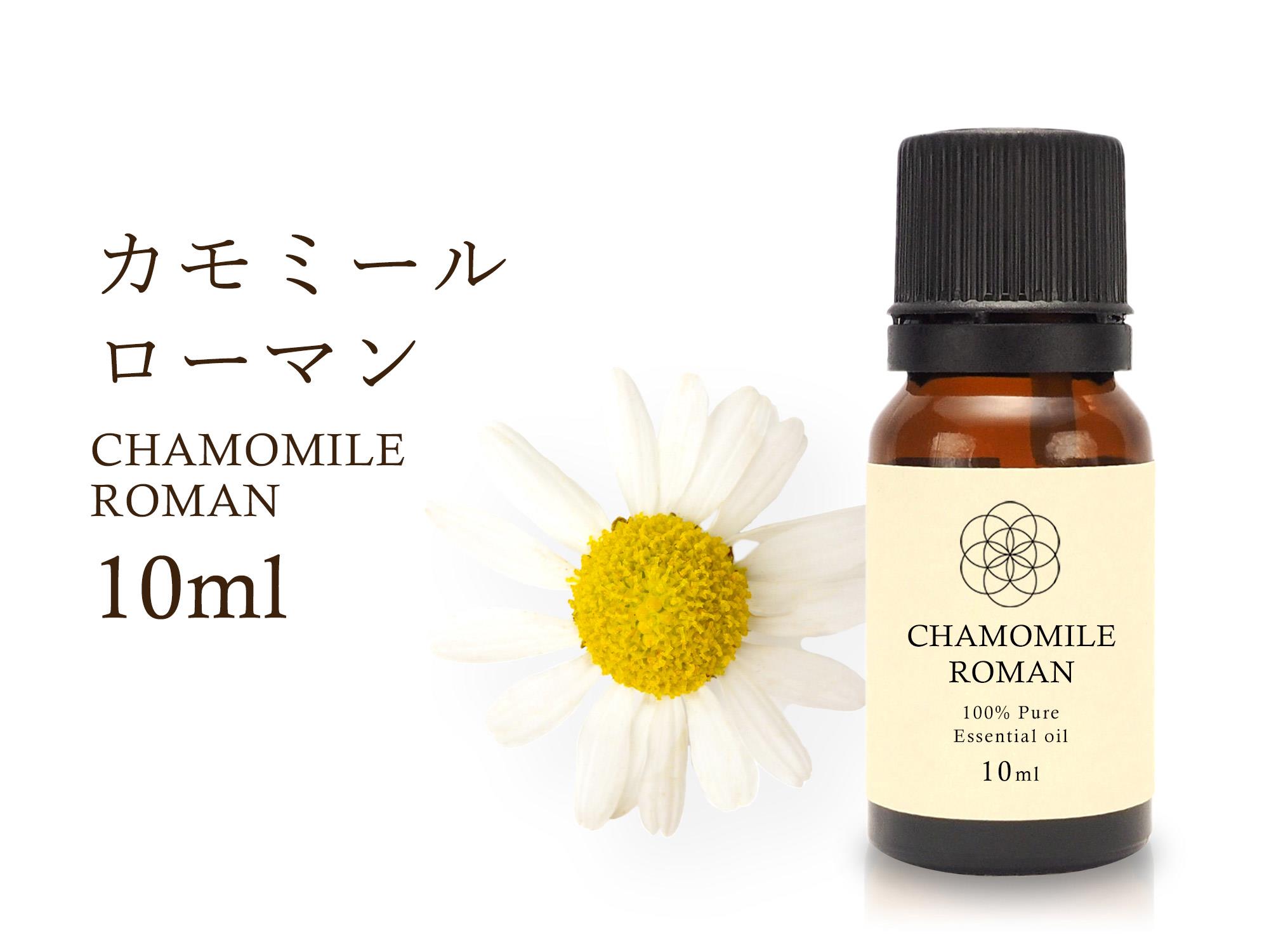 カモミール ローマン エッセンシャルオイル 浄化 保護 幸運 Chamomile Roman 100 Natural カモミール ローマン精油 学名 Chamaemelum Nobile アロマオイル 10ml入り 航空便不可 管理no 096