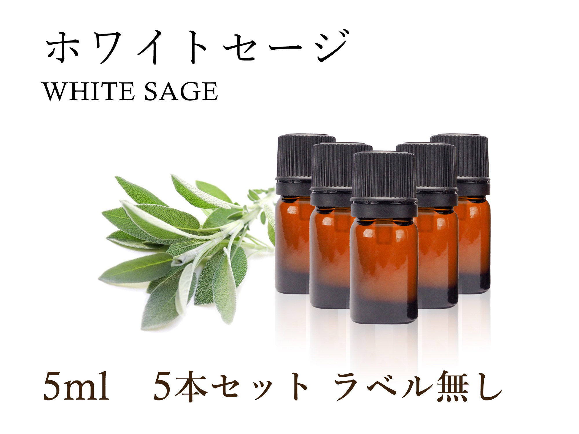 ホワイトセージエッセンシャルオイル
