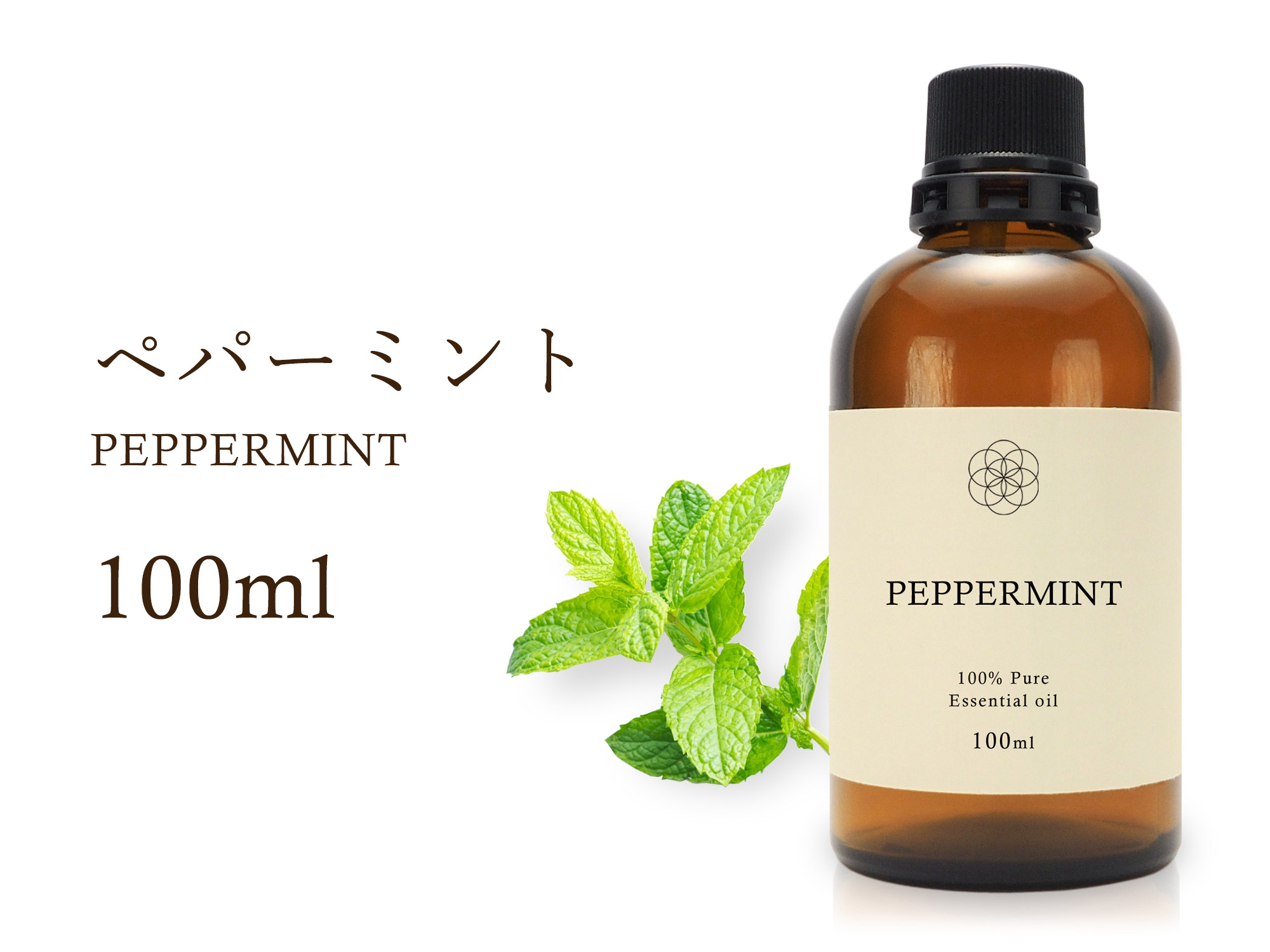 ◆ペパーミントエッセンシャルオイル【グラウンディング・リセット】◆Peppermint◆100％Natural◆ペパーミント精油◆学名 Mentha  piperita◆アロマオイル◆100ml入り◆【航空便不可】【管理No.091】