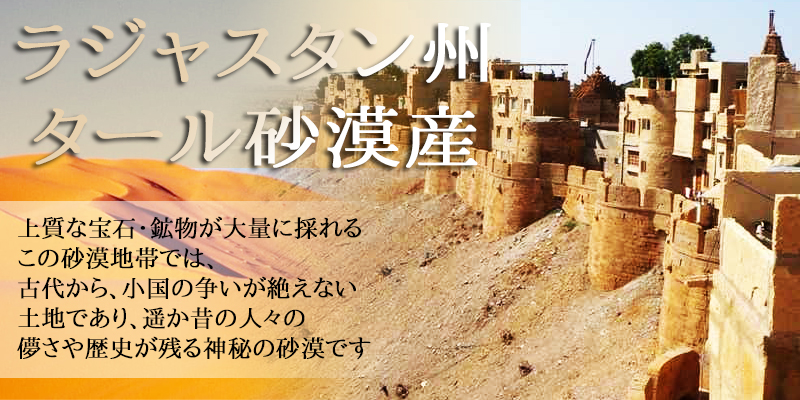 ラジャスタン産