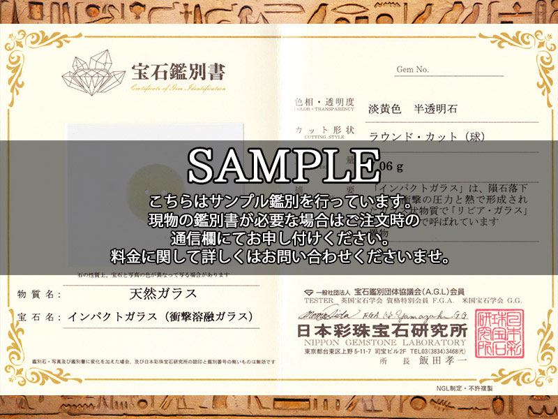 リビアングラス鑑別書