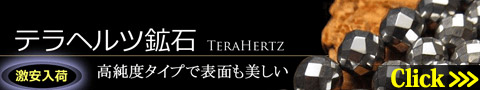 テラヘルツ鉱石